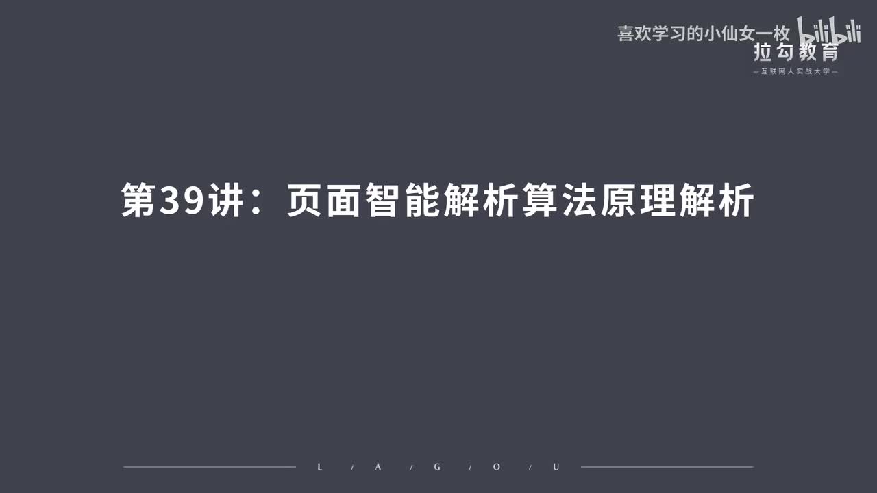 [1699] 第39讲：页面智能解析算法原理解析