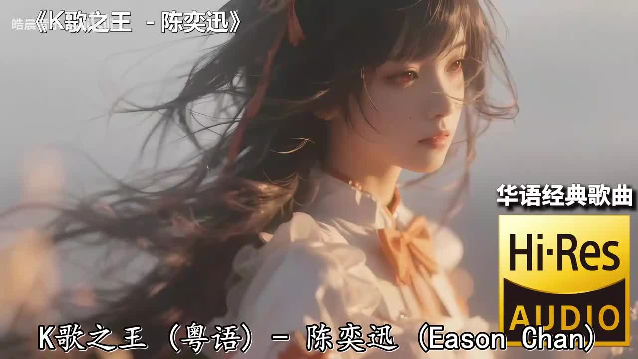 K歌之王 - 陈奕迅