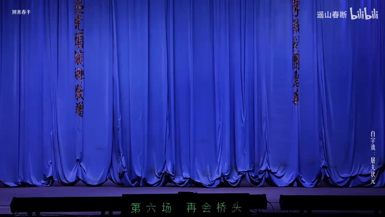 第六场Ⅰ再会桥头