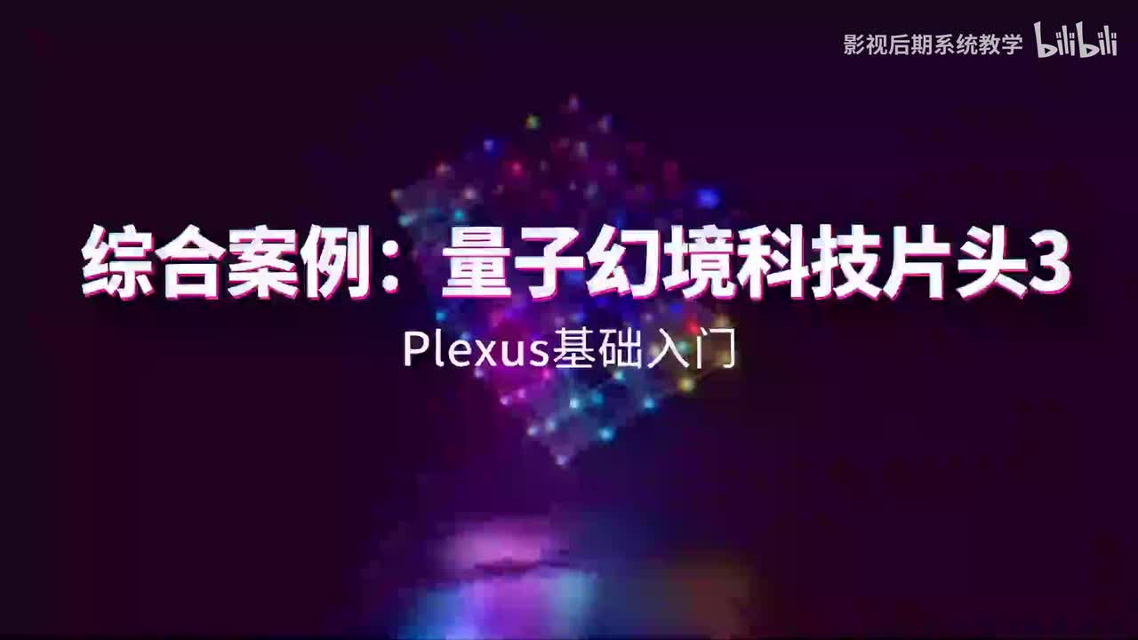 13. 综合案例：量子幻境科技片头3