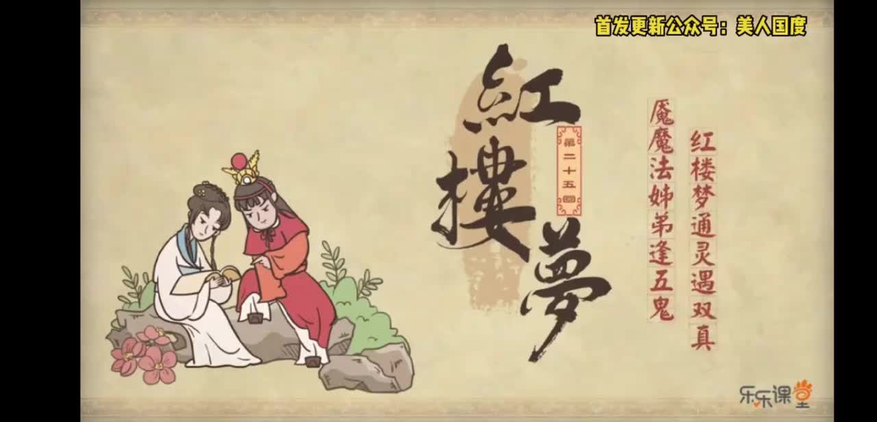 第25回 魇魔法叔嫂逢五鬼 通灵玉蒙蔽遇双仙