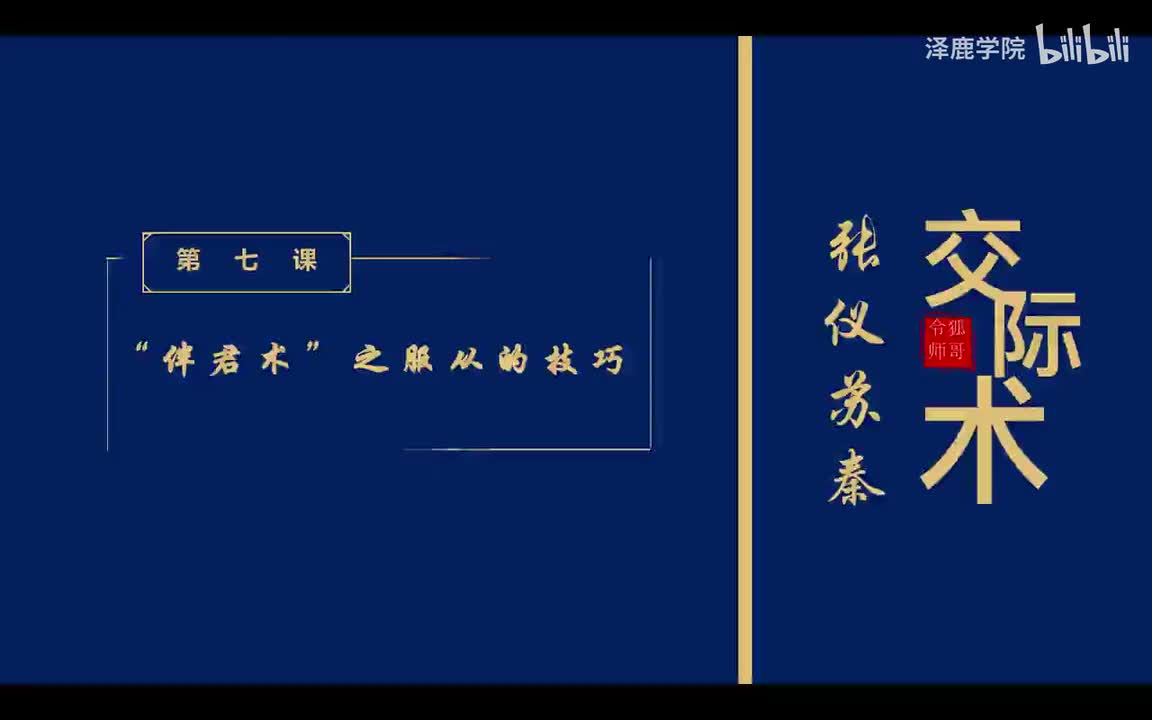 7：第七课：“伴君术”之服从的技巧