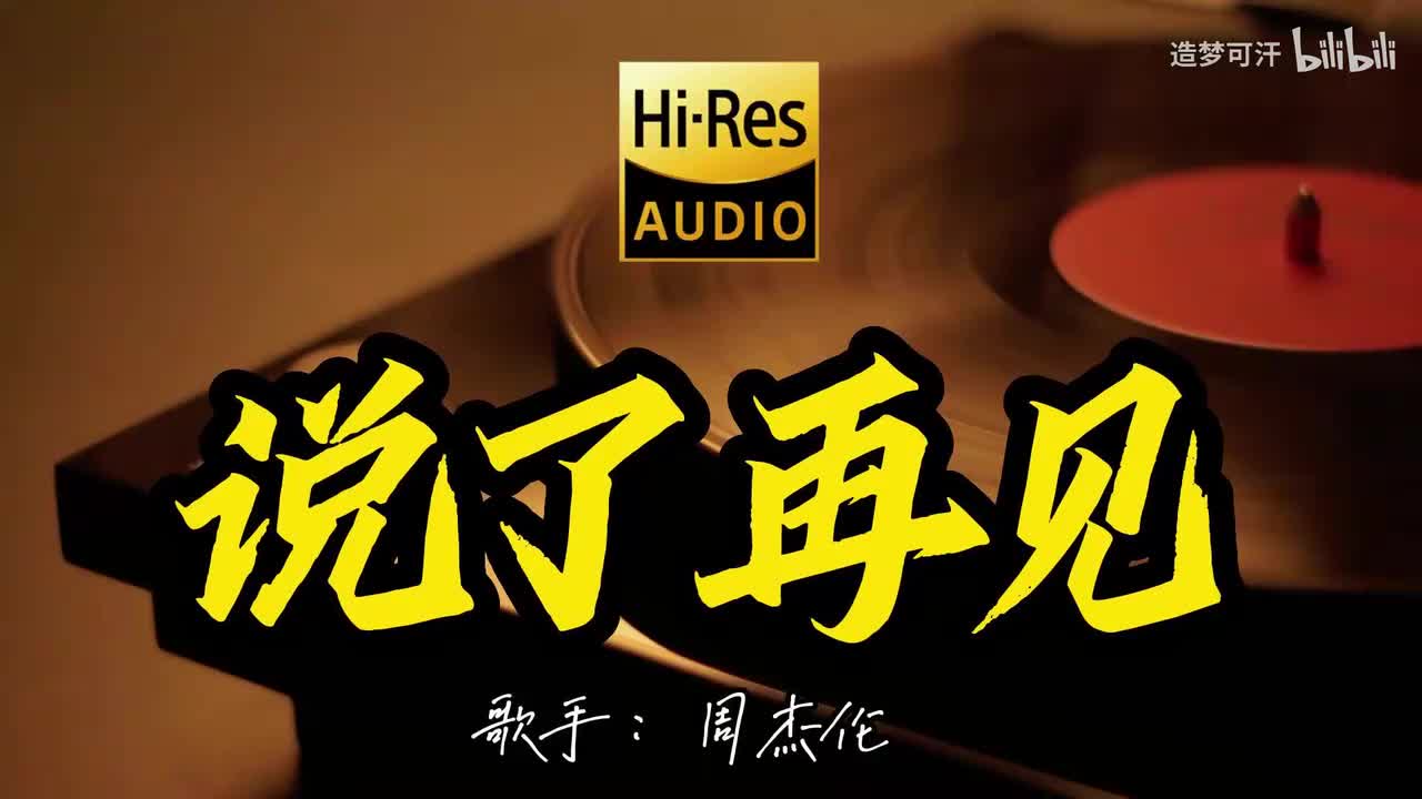 说了再见 - 周杰伦