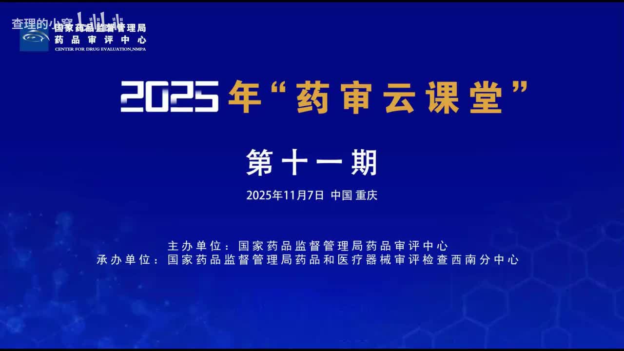 CDE_2025年第十一期“药审云课堂”part0_领导致辞