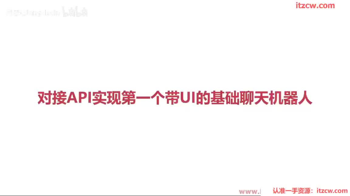 3-2-5 对接API实现第一个带UI的基础聊天机器人