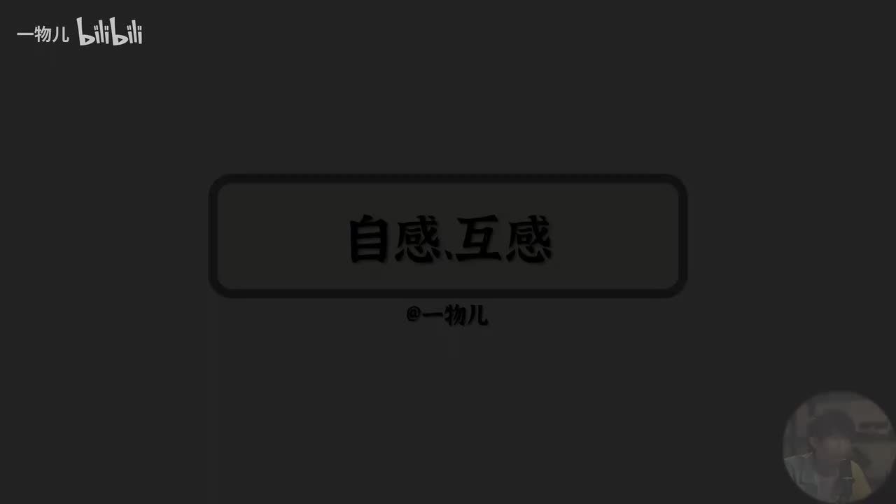 自感、互感