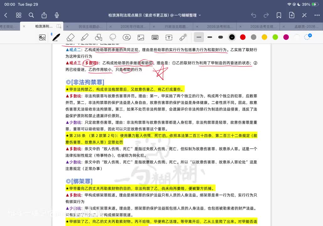刑法分则观点展示