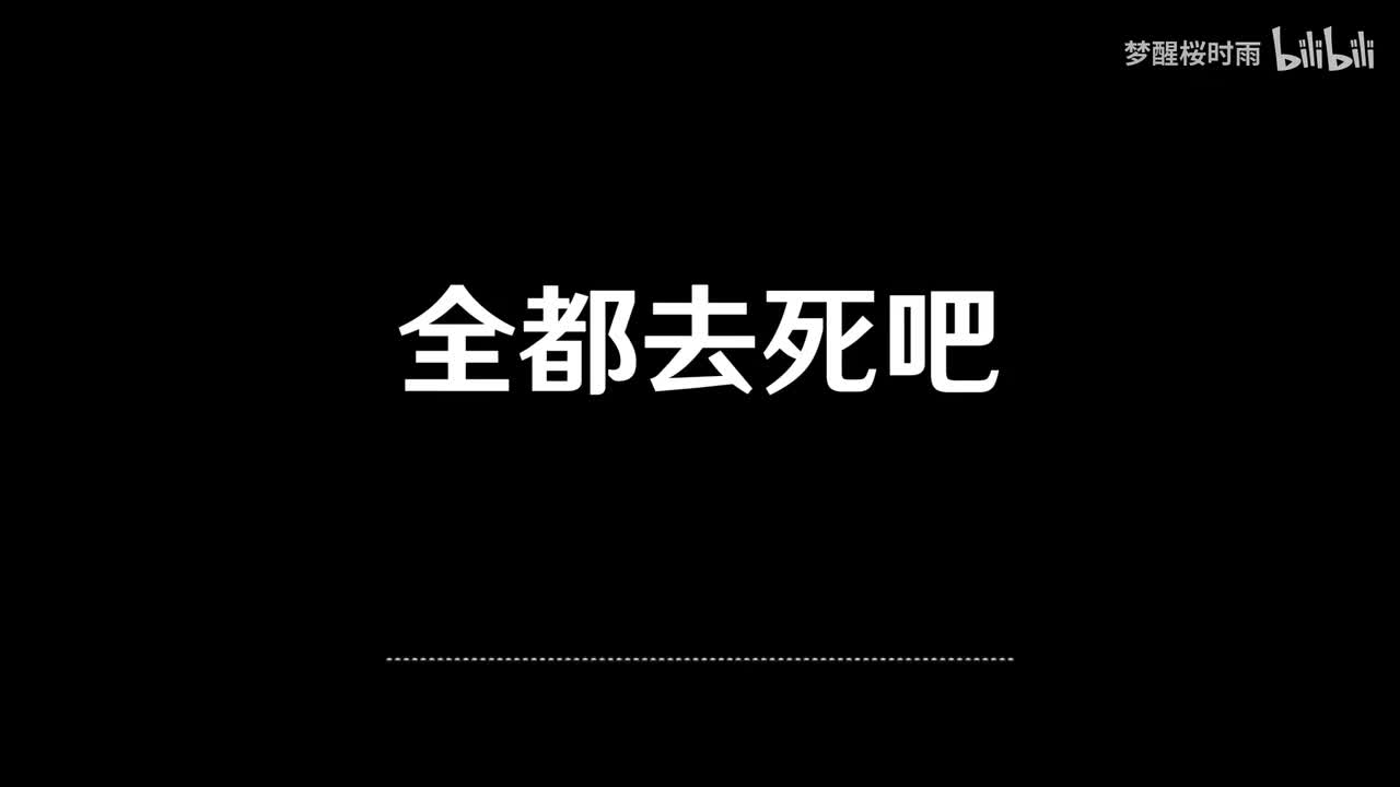 全都去死吧