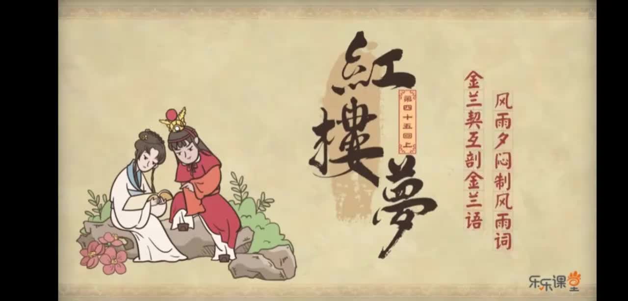 第59回 柳叶渚边嗔莺叱燕 绛芸轩里召将飞符