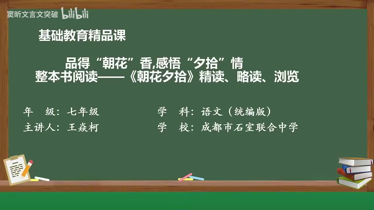 32-3.3 整本书阅读：《朝花夕拾》 精读、略读、浏览