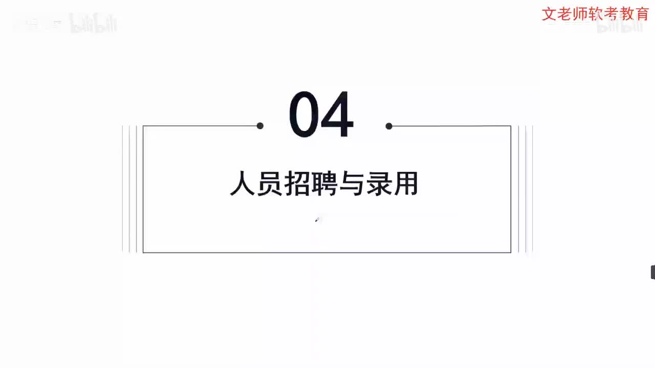 75. 人员管理-人员招聘与录用