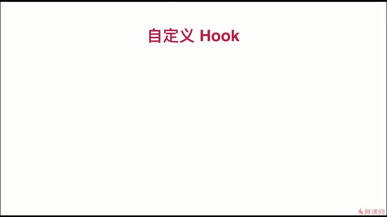 3-7 自定义 Hook（一）