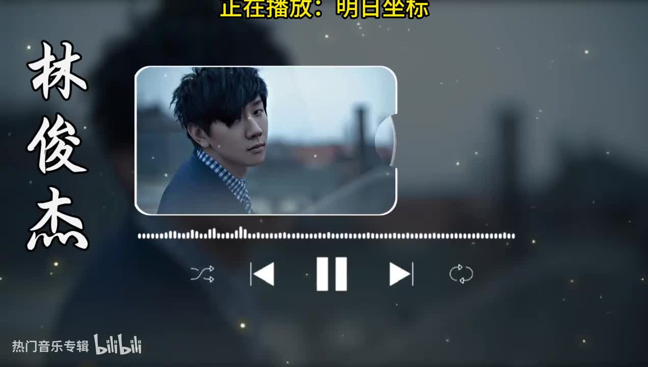 明日坐标-林俊杰