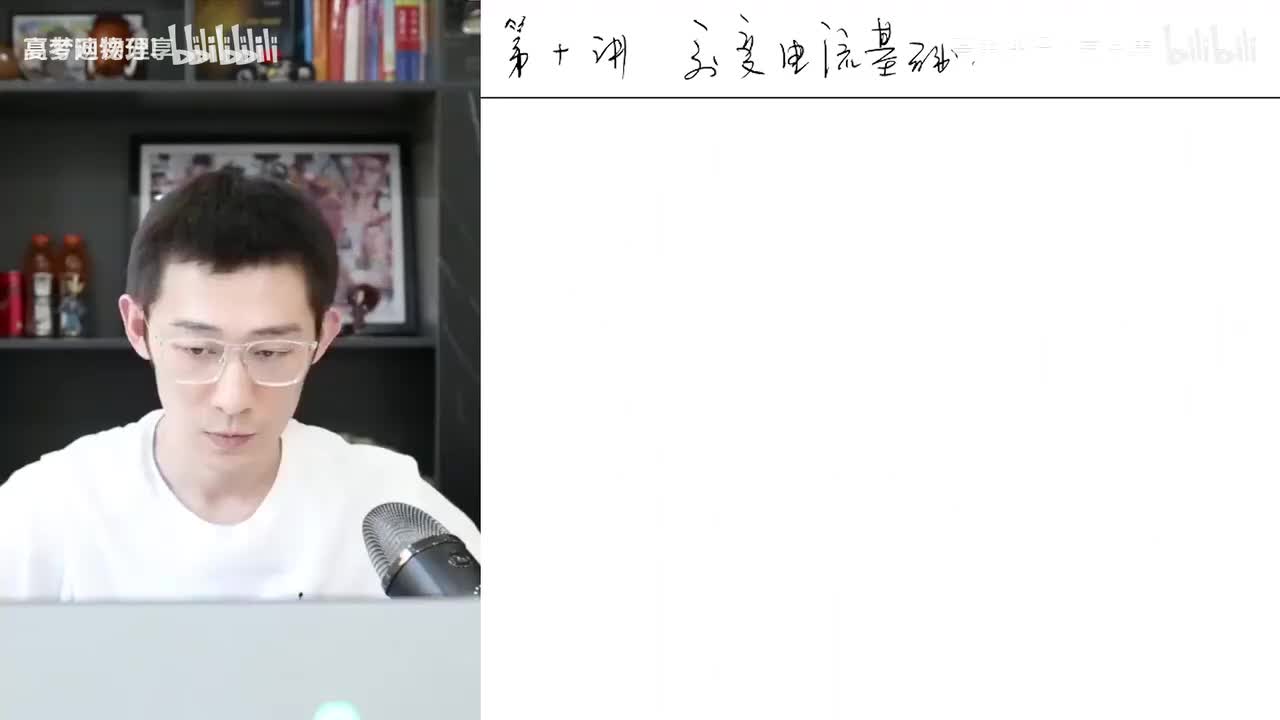 82.84.【秋季】电磁学零基础-第10讲 交变电流基础(Av114034183(Av114684871057074,P82)