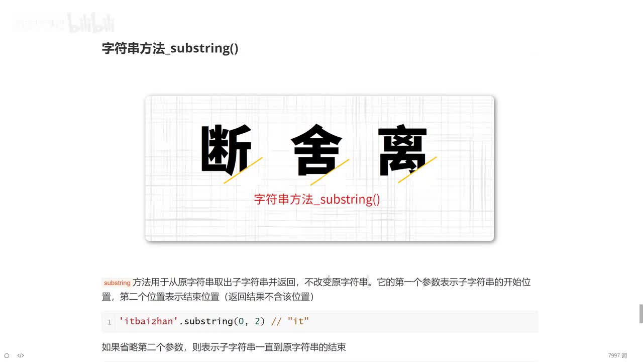 23_字符串方法_substring