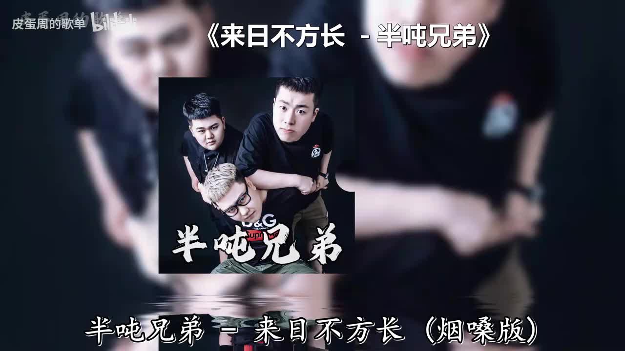 来日不方长 - 半吨兄弟