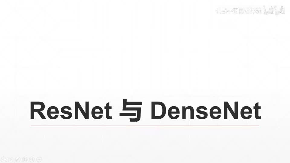 18. ResNet, DenseNet详解