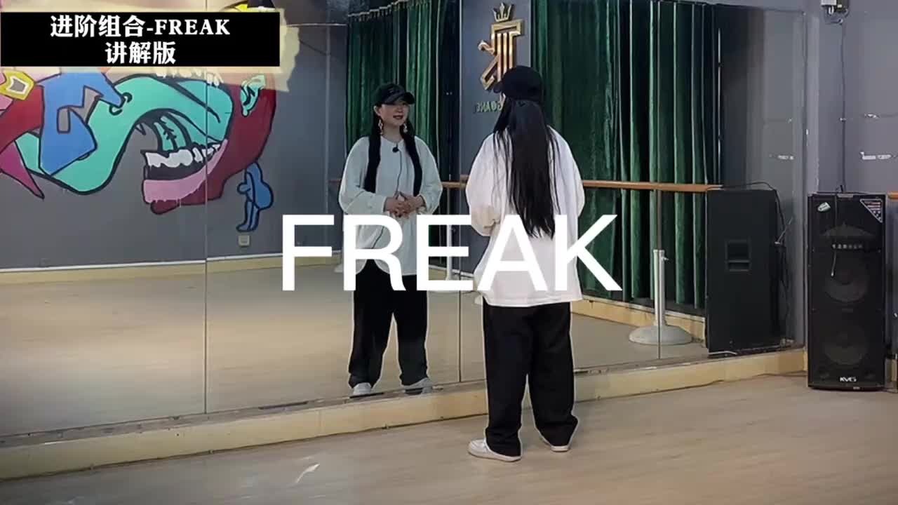第106节元素组合片段FREAK讲解版