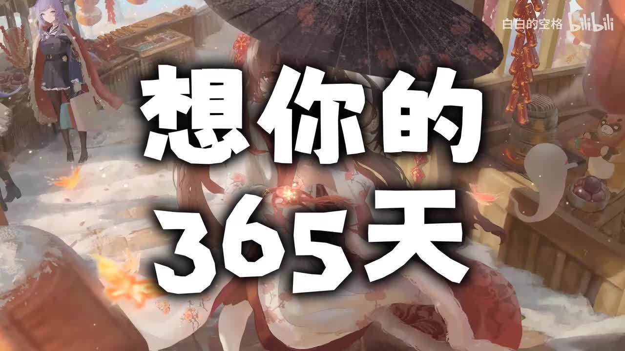 112.想你的365天