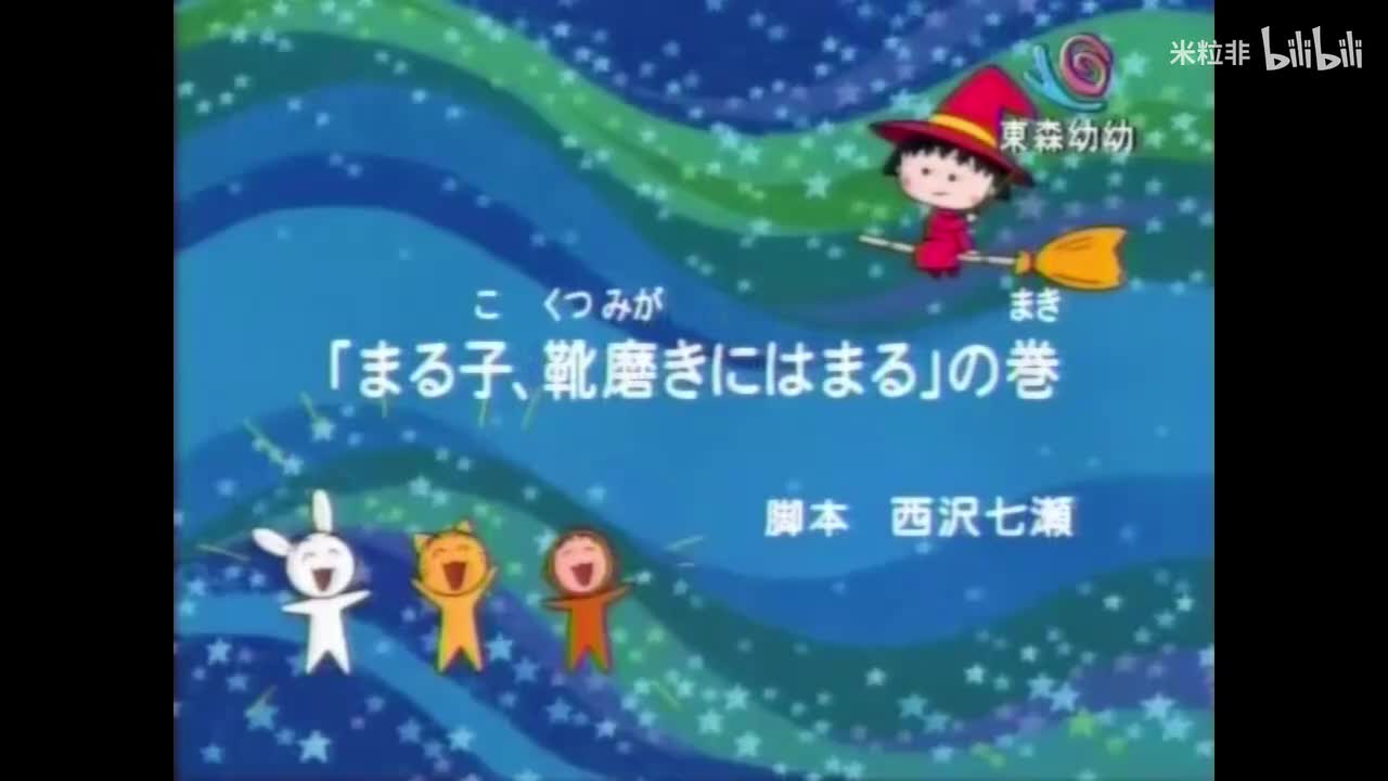 376 小丸子热衷刷鞋子、小丸子好想体会季节的滋味