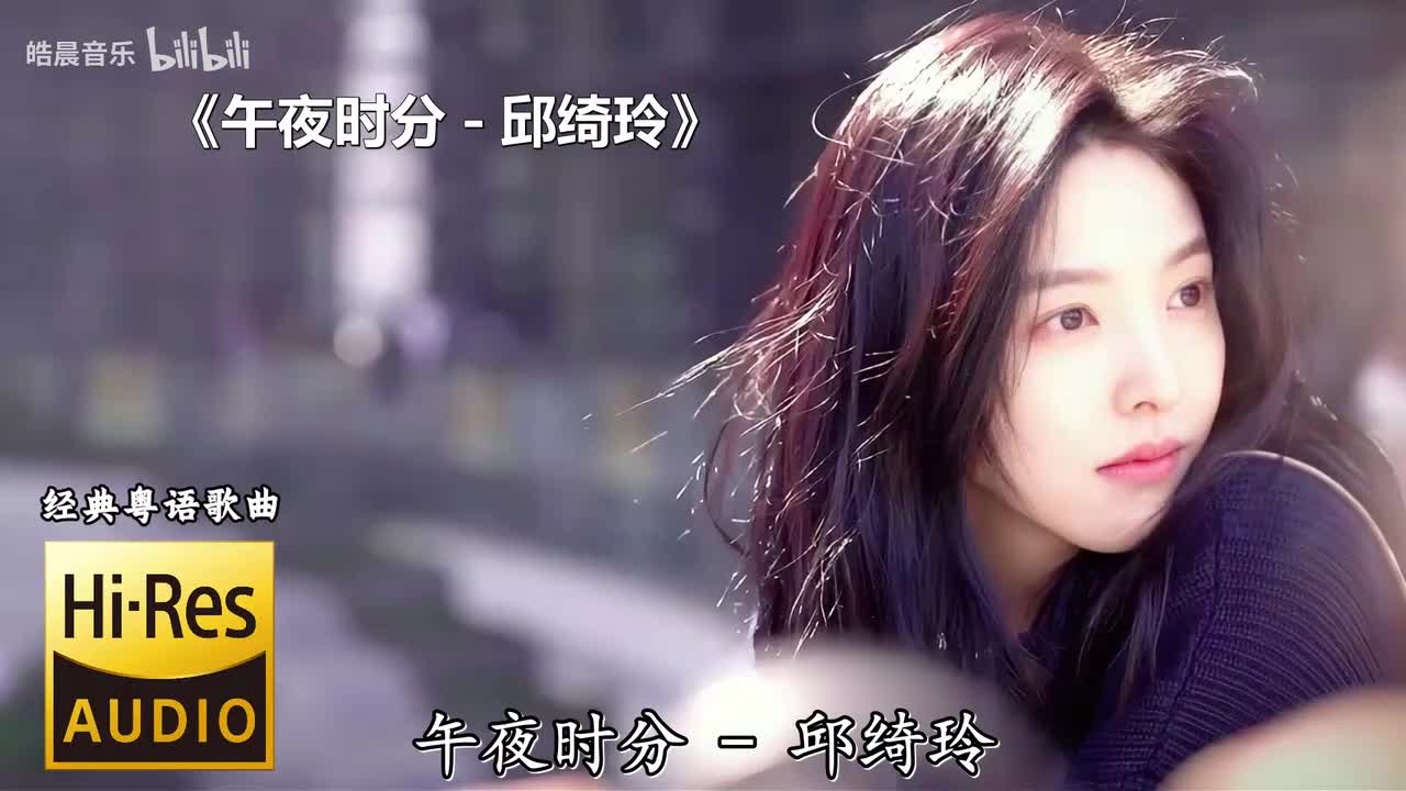 午夜时分 - 邱绮玲