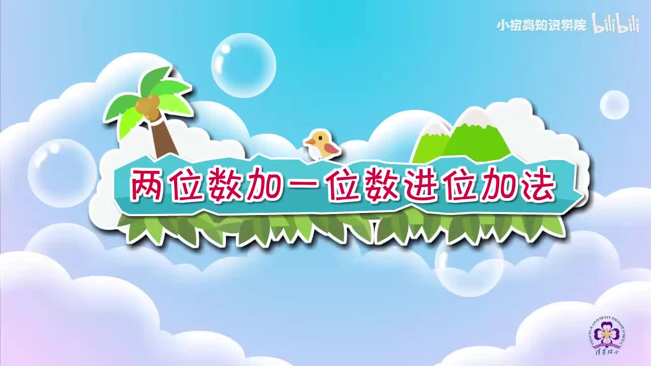 74-一年级下：31.两位数加一位数的进位加法