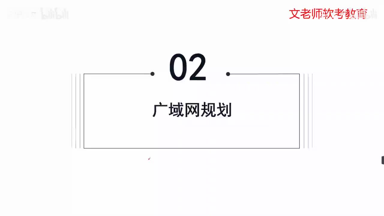 52. 网络资源规划-广域网规划
