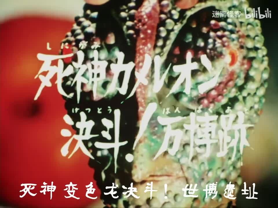 07.死神变色龙决斗！万博迹