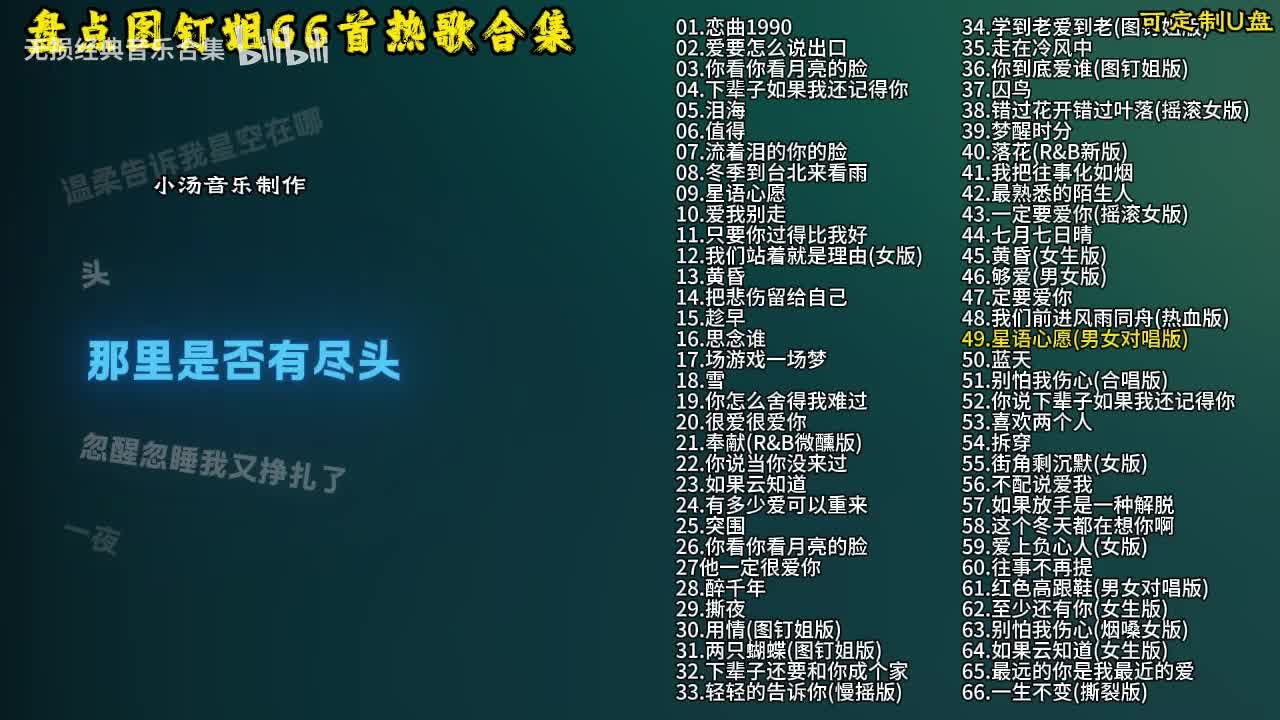 图钉姐66首歌曲合集-50