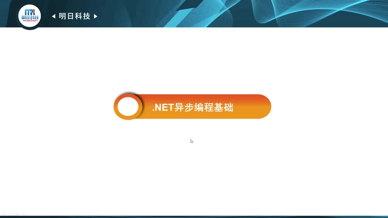 5.2 .NET异步编程基础