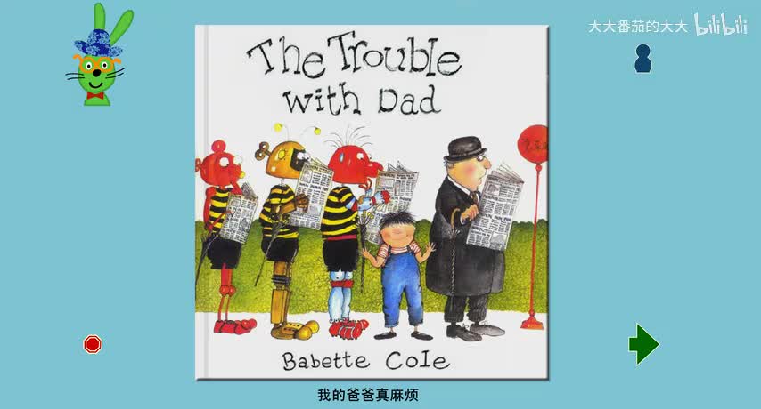 我的爸爸真麻烦