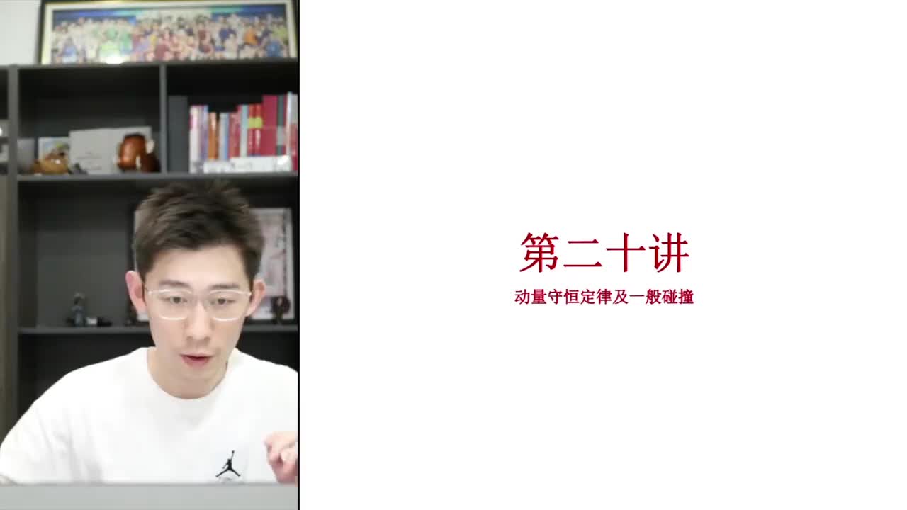 38.【暑假】第20讲 动量-动量守恒定律及一般碰撞