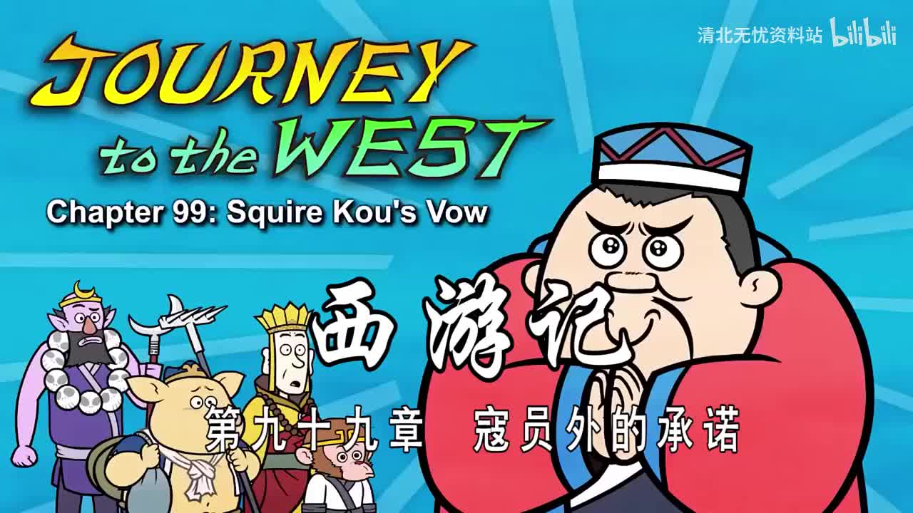 99-双语【Journey to the West】099 Squire Kou's Vow