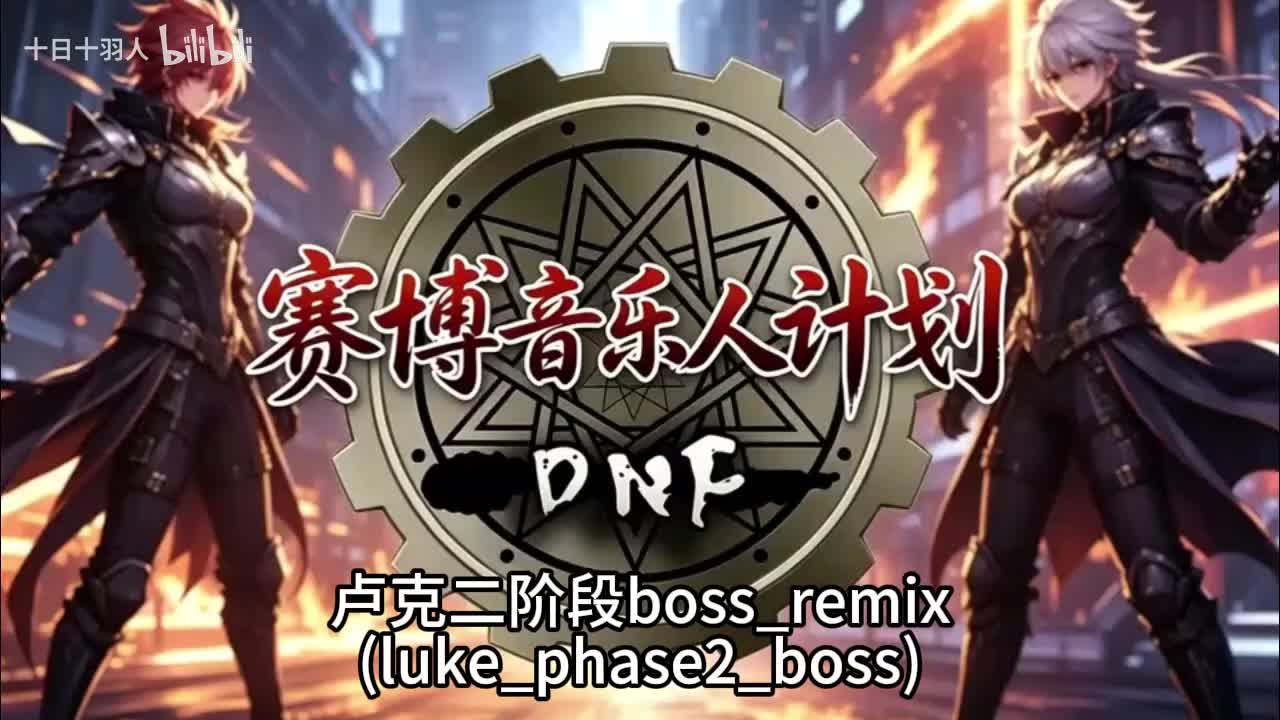 卢克二阶段boss_remix