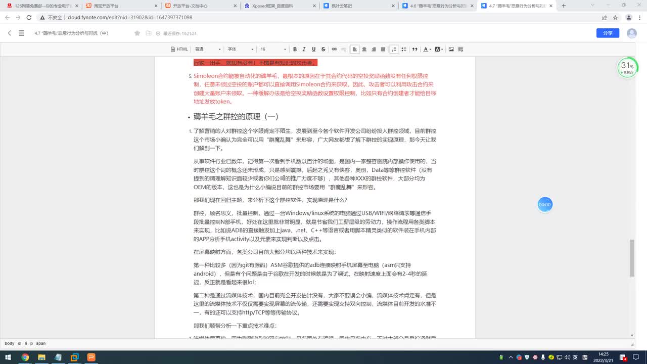 149.薅羊毛之群控的原理（一）