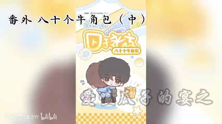 囚于永夜 番外3：八十个牛角包（2）