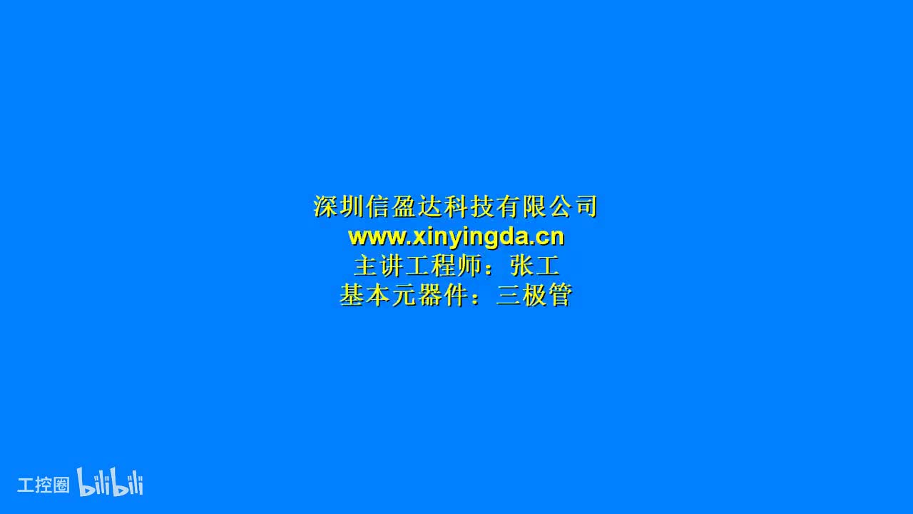 2.8三极管基本原理&工作状态&三极管的开关功能