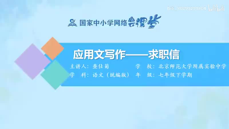 52-应用文写作——求职信-480P 清晰 hev1