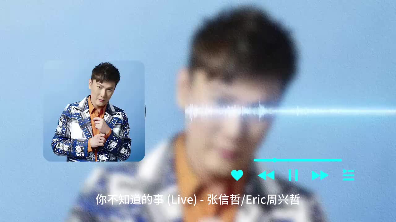 你不知道的事 (Live) - 张信哲 _ Eric周兴哲