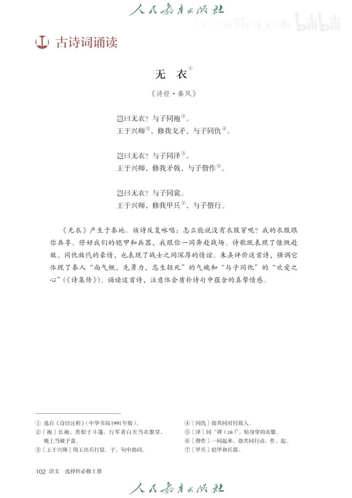 古诗词诵读 无衣《诗经・秦风》