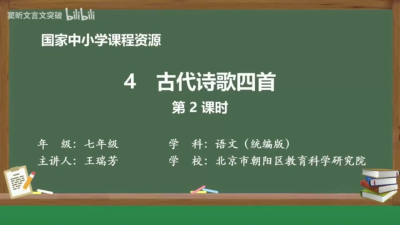 8-1.1.4 古代诗歌四首（第2课时）