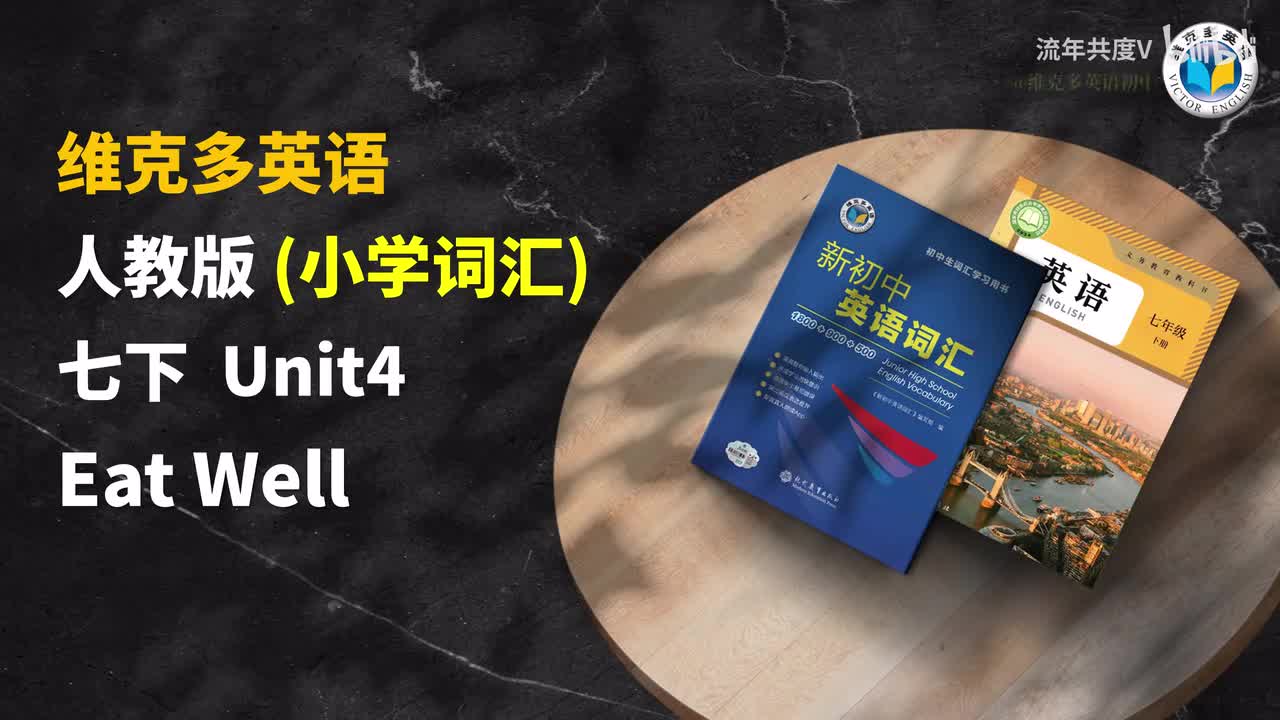 人教七下U4-小学