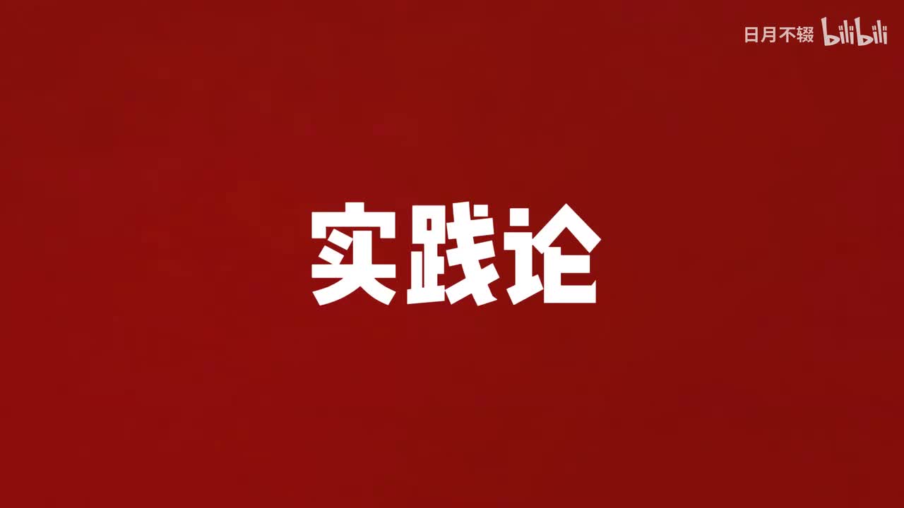 17 .1【毛泽东选集】实践论