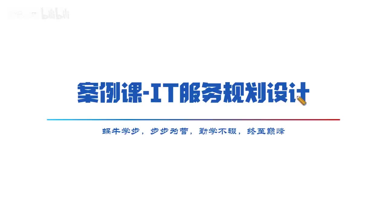 54 案例专题 04 IT服务规划设计 2-软考高级系规