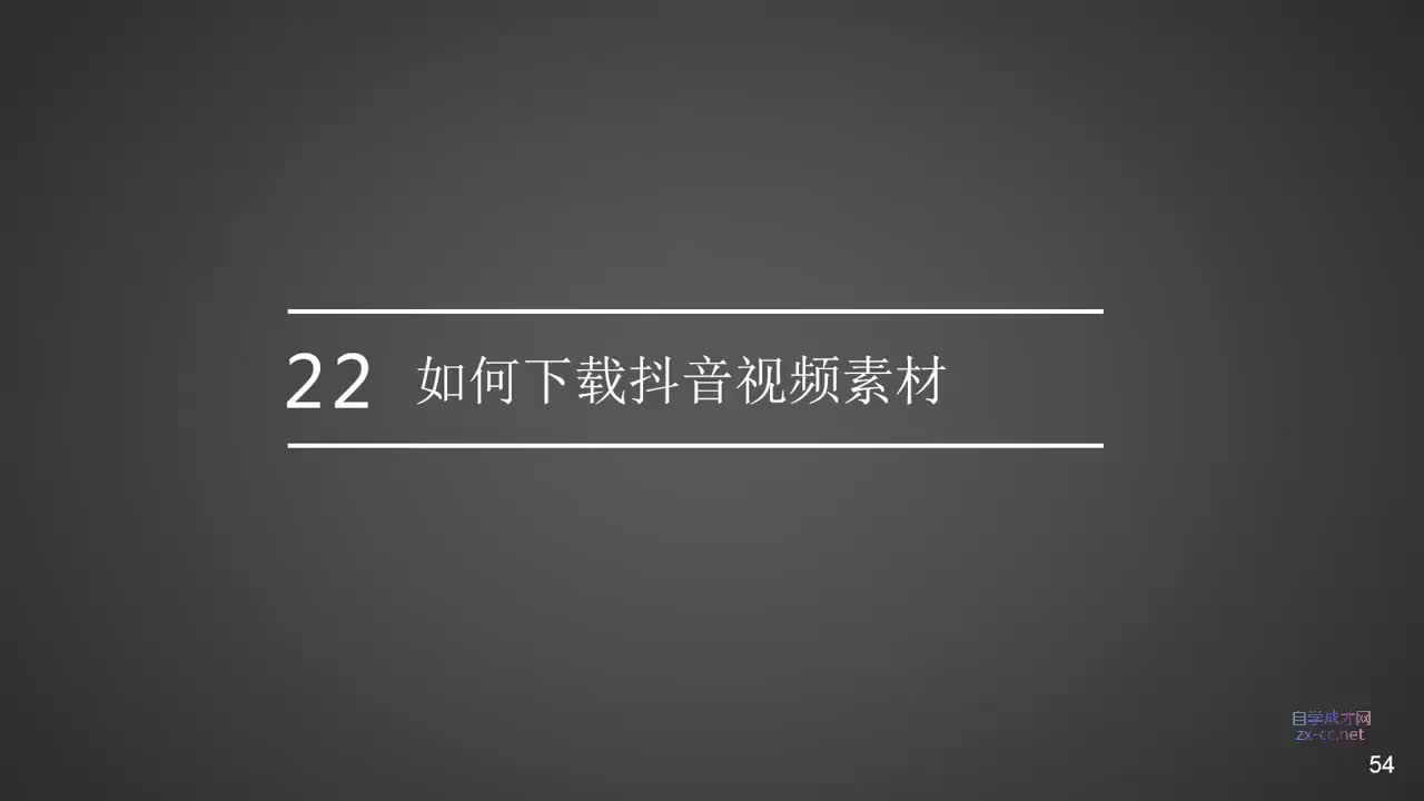 22.如何下载抖内视频素材（高清无水印）