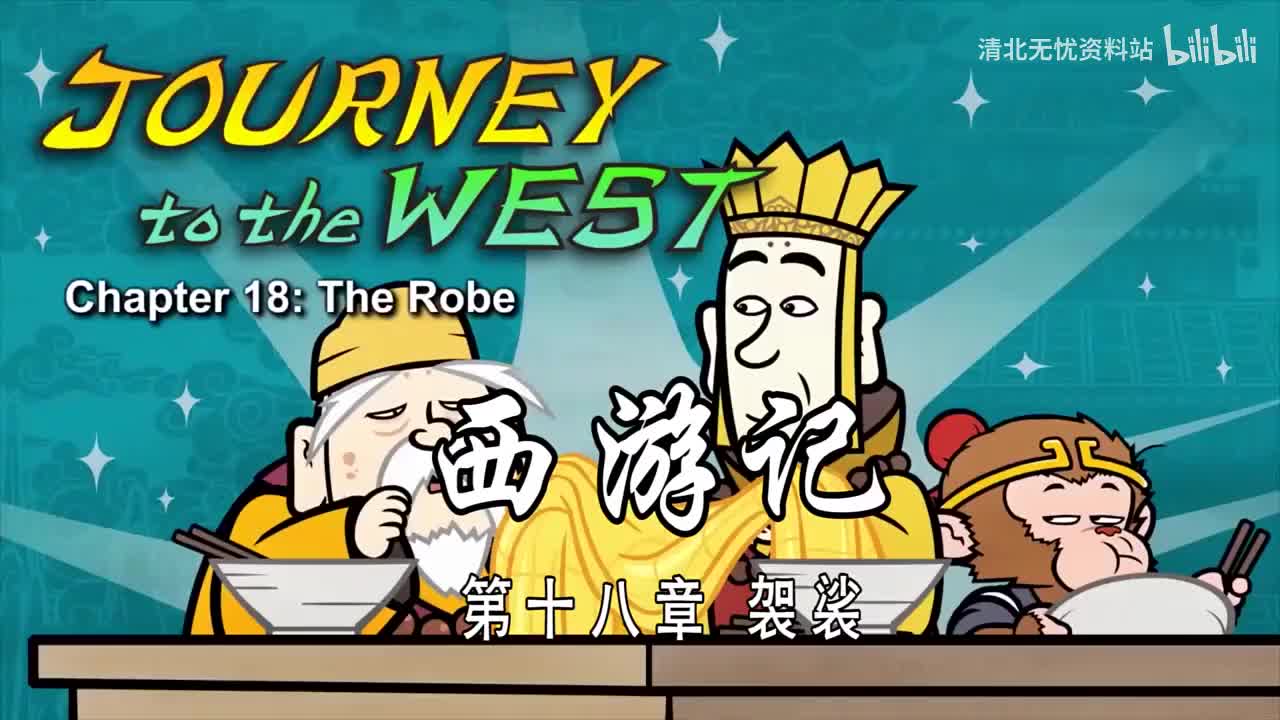18-双语【Journey to the West】018 The Robe
