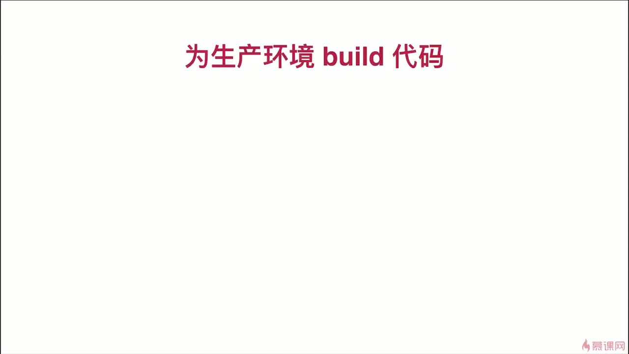 12-2 为生产环境 build 代码
