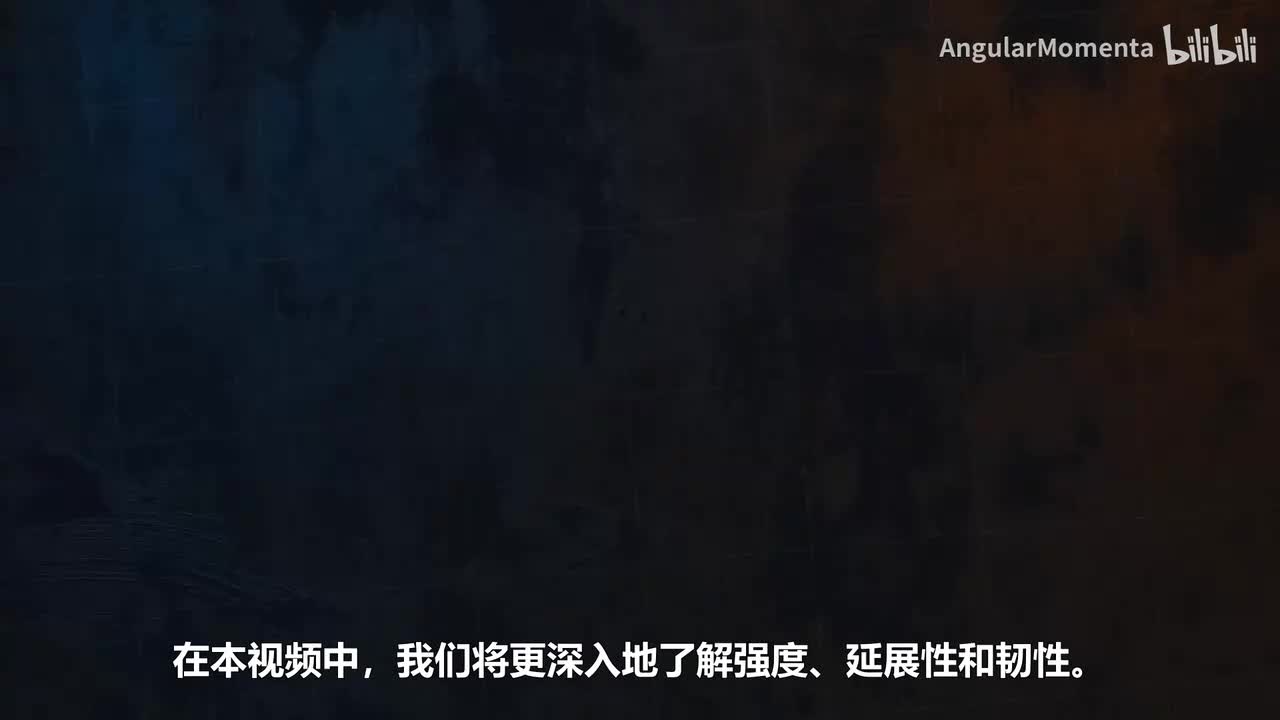 【汉语】03 理解材料强度、延展性与韧性