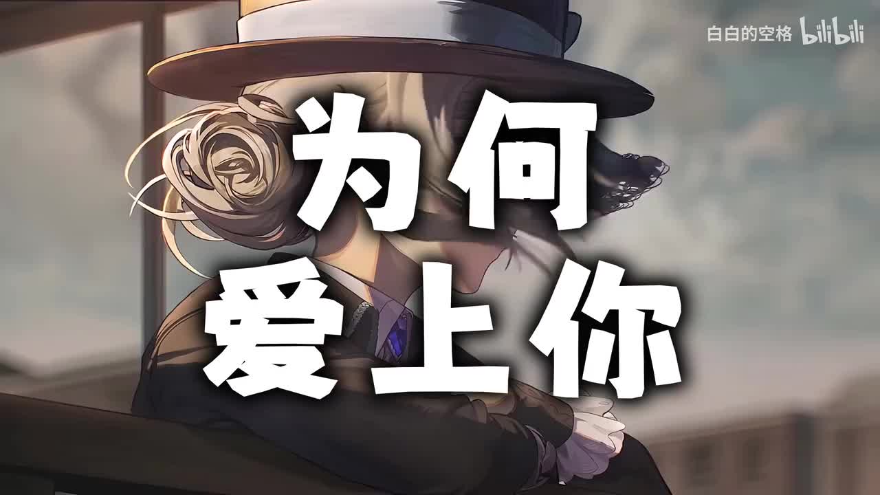 86.为何爱上你
