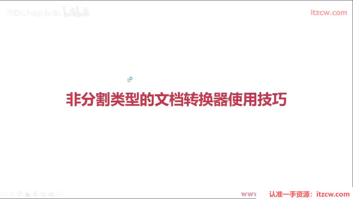 5-2-10 非分割类型的文档转换器使用技巧